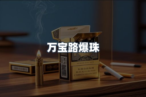 万宝路爆珠